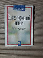 Инвестиционный анализ. В. М. Аньшин. 2000 год