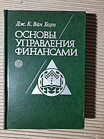 Основы управления финансами. Дж. К. Ван Хорн. 1997 год