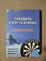 Победить в Игре за Влияние. М. Уоткинс. М. Эдвардс. У. Такрар. Киев 2006 год