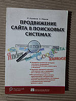 Продвижение сайта в поисковых системах. И. С. Ашманов. А. А. Иванов. 2007 год