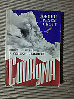 Сила ума. Описание пути к успеху в бизнесе. Джини Грехем Скотт. Киев 1991 год