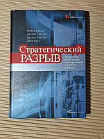 Стратегический разрыв. Технологии воплощения корпоративной стратегии в жизнь. М. Ковени. 2004 год