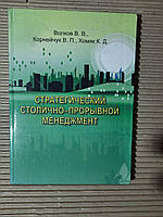 Стратегический столично-прорывной менеджмент. В. В. Волков. В. П. Корнейчук. К. Д. Хомяк. Киев 2007 год