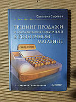 Тренинг продажи и обслуживания покупателей в розничном магазине. С. В. Сысоева. 2008 год