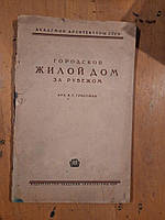 Городской жилой дом за рубежом. В. Г. Гроссман. 1945 год