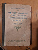 Конструирование архитектурно-художественных изделий из металла. З. Н. Быков. Н. К. Майков. 1950 год