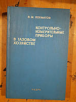 Контрольні та вимірювальні прилади в газовій фермі. В. М. Лочматов. 1974