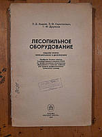 Лесопильное оборудование. Э. Д. Авдеев. Э. Ф. Харитонович. Г. Ф. Дружков. 1984 год