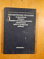 Методические указания по разработке Единого тарифно-квалификационного справочника работ и професий рабочих