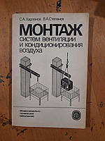 Монтаж систем вентиляції та кондиціонування. С. А. Капланов. В. А. Степанов. 1986