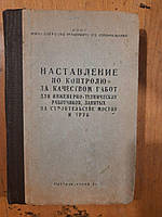 Наставление по контролю за качеством работ для инженерно-технических работников. 1966 год