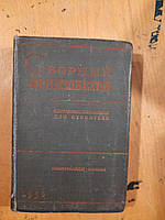 Сборный железобетон. И. Г. Совалов. 1956 год