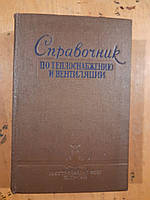 Справочник по теплоснабжению и вентиляции в гражданском строительстве. Киев 1959 год