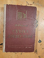 Сушка древесины. П. В. Соколов. 1955 год