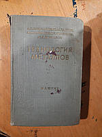 Металеві технології. А. Н. Букуханов. Ю. М. Лахтін. А. І. Малишев. Г. Н. Миколаїв. Ю. А. Шувалов. 1959 рік
