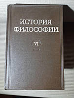 История философии. В 6-ти томах. 1965 год. Издательство Наука