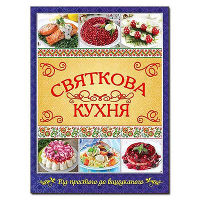 Книга Святкова кухня
