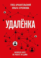 Книга "Удаленка" - автор Глеб Архангельский. Мягкий переплет