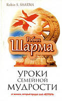 Книга "Уроки семейной мудрости" - автор Робин Шарма. Мягкий переплет