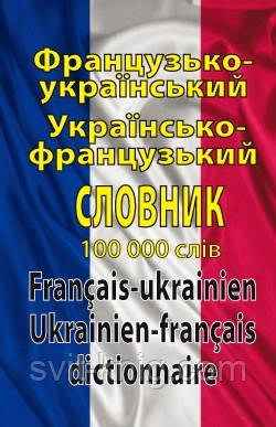 Французько-український, українсько-французький словник. 100 тис. слів