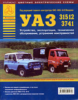Книга УАЗ 31512, 3741 Посібник з ремонту, техобслуговування