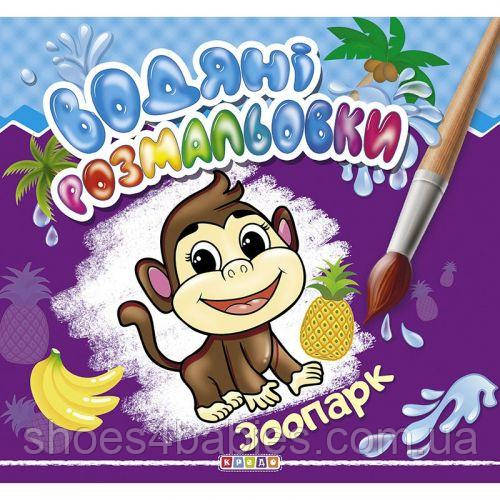 Водні розмальовки "Зоопарк" укр