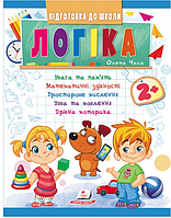 Навчальна та розвиваюча дитяча література Підготовка до школи Логіка 2+ (Олена Чала) (9789664666692)