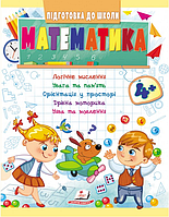 Підготовка до школи Математика 4+