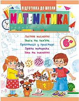 Навчальна та розвиваюча дитяча література Підготовка до школи Математика 6+(Олена Чала) (9789664666968)