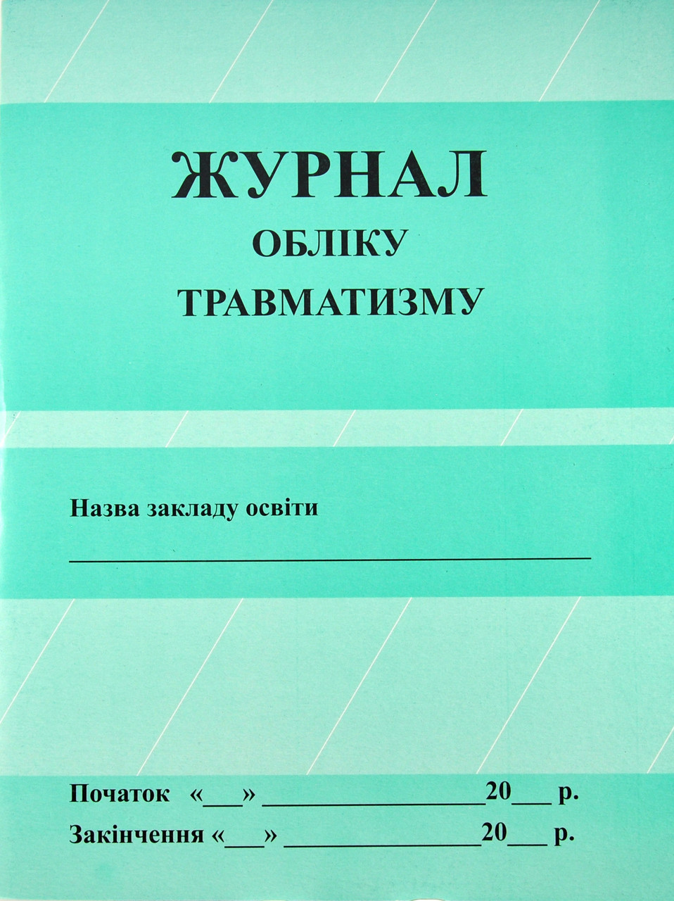 Журнал обліку травматизму, фото 1