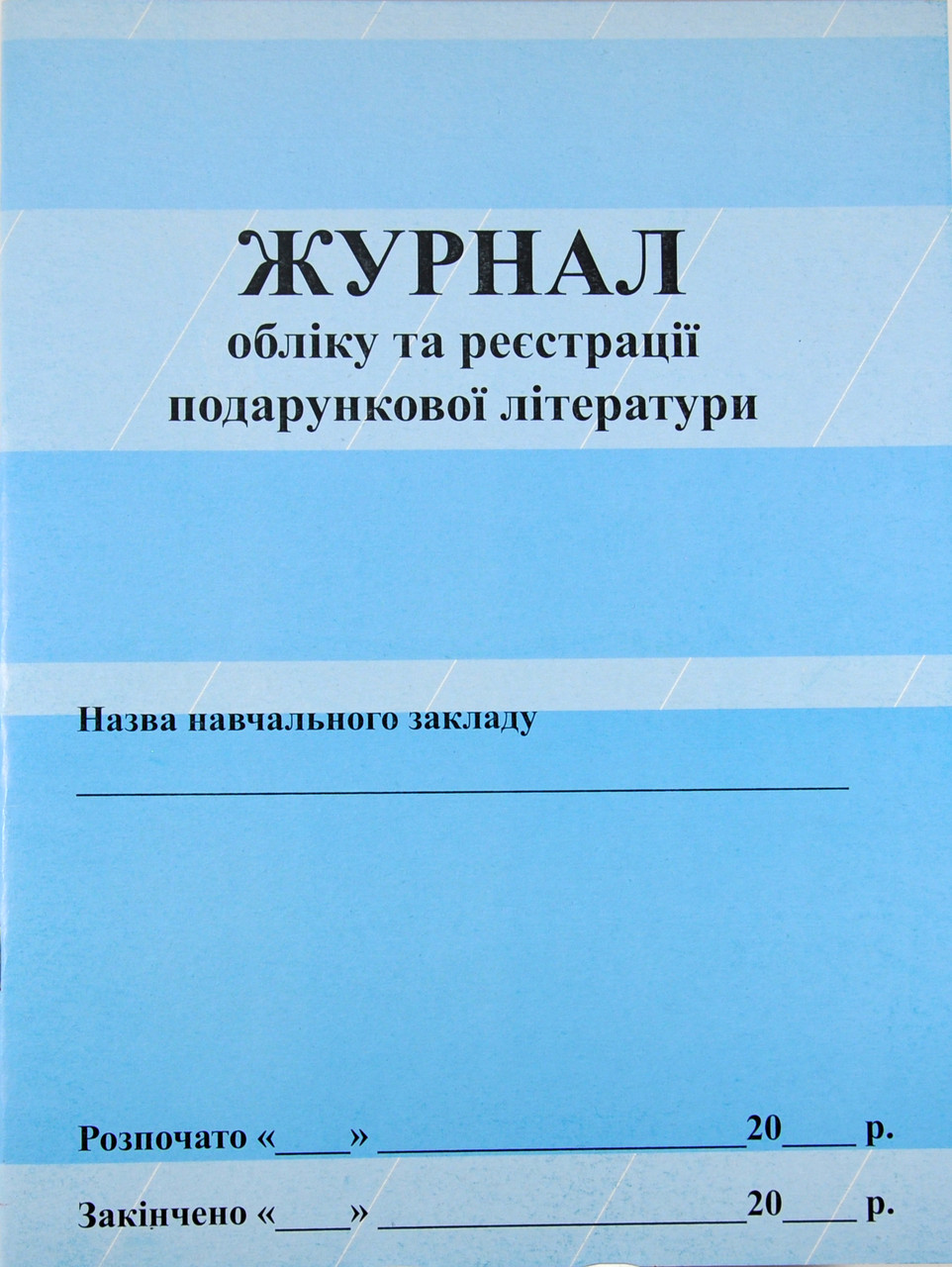 Журнал обліку і реєстрації подарункової літератури