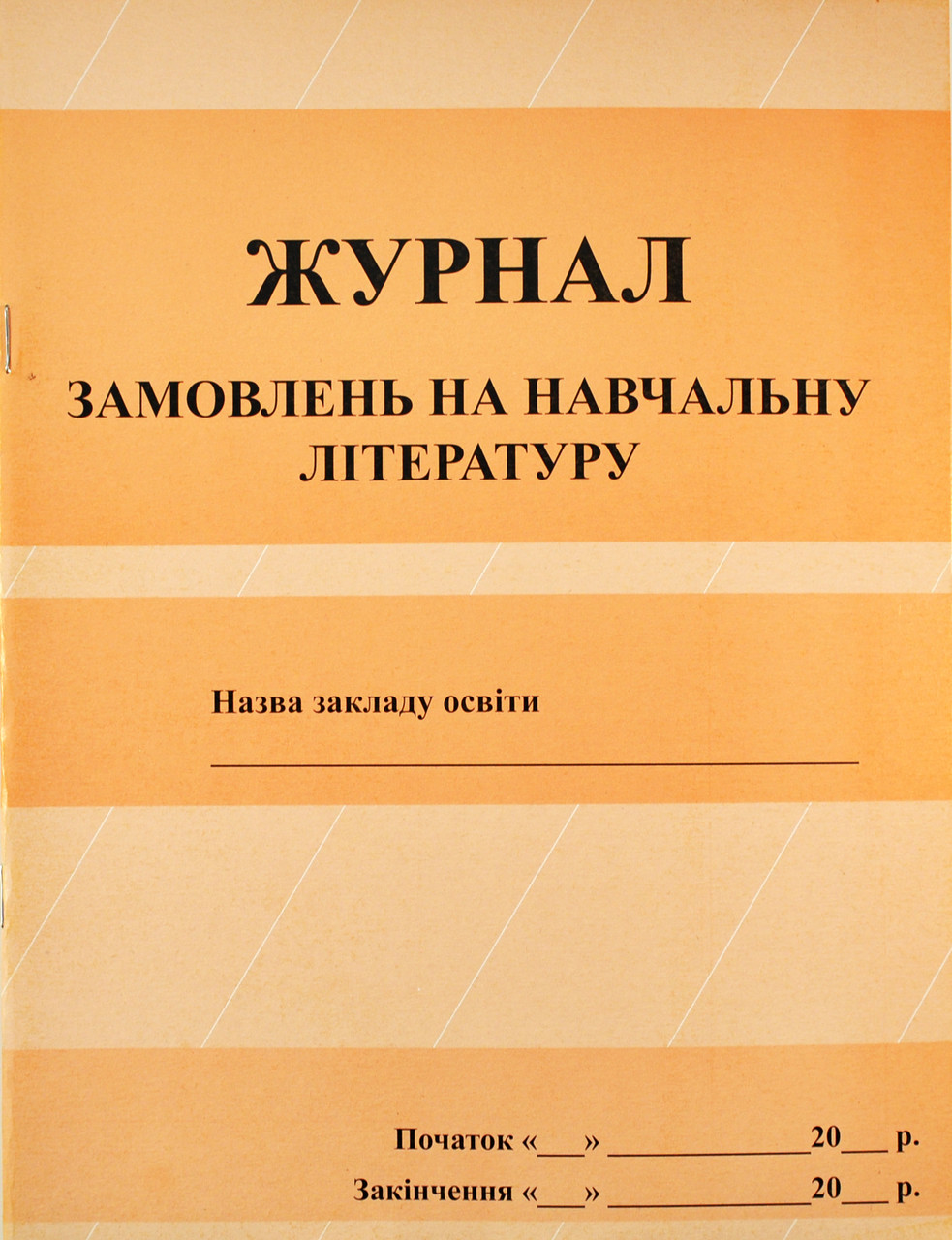 Журнал замовленнь на навчальну літературу
