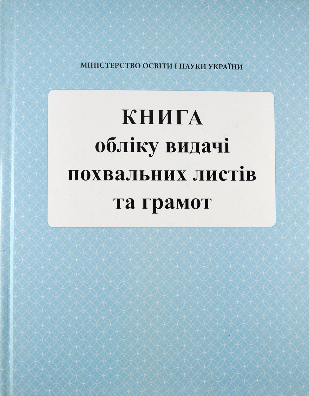 Книга обліку і видачі похвальних листів