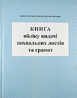 Книга учета и выдачи похвальных листов