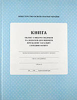 Книга обліку і видачі свідоцтв і додатків до свідоцтв про базову загальну середню освіту