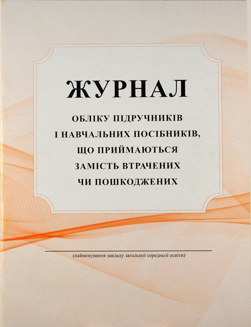 Журнал обліку виданих підручників і навчальних посібників що приймаються замість втраченх чи пошкоджених