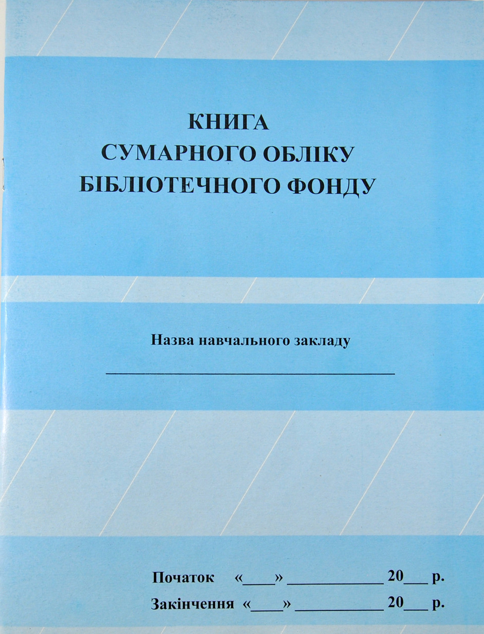 Книга сумарного обліку бібліотечного фонду