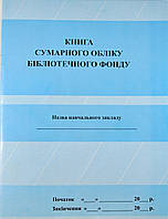 Книга сумарного обліку бібліотечного фонду