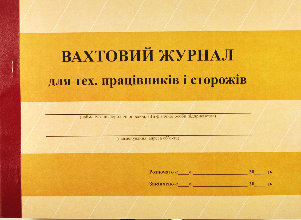 Вахтовий журнал для працівників і сторожів