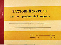 Вахтовий журнал для працівників і сторожів