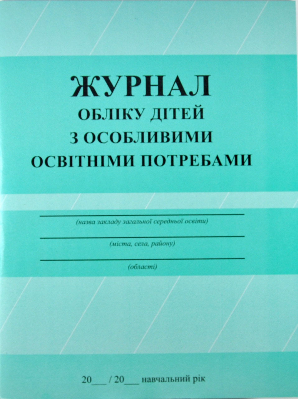 Журнал обліку дітей з особливими освітніми потребами
