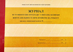 Журнал вступного інструктажу з безпеки життєдіяльності при прийомі на роботу
