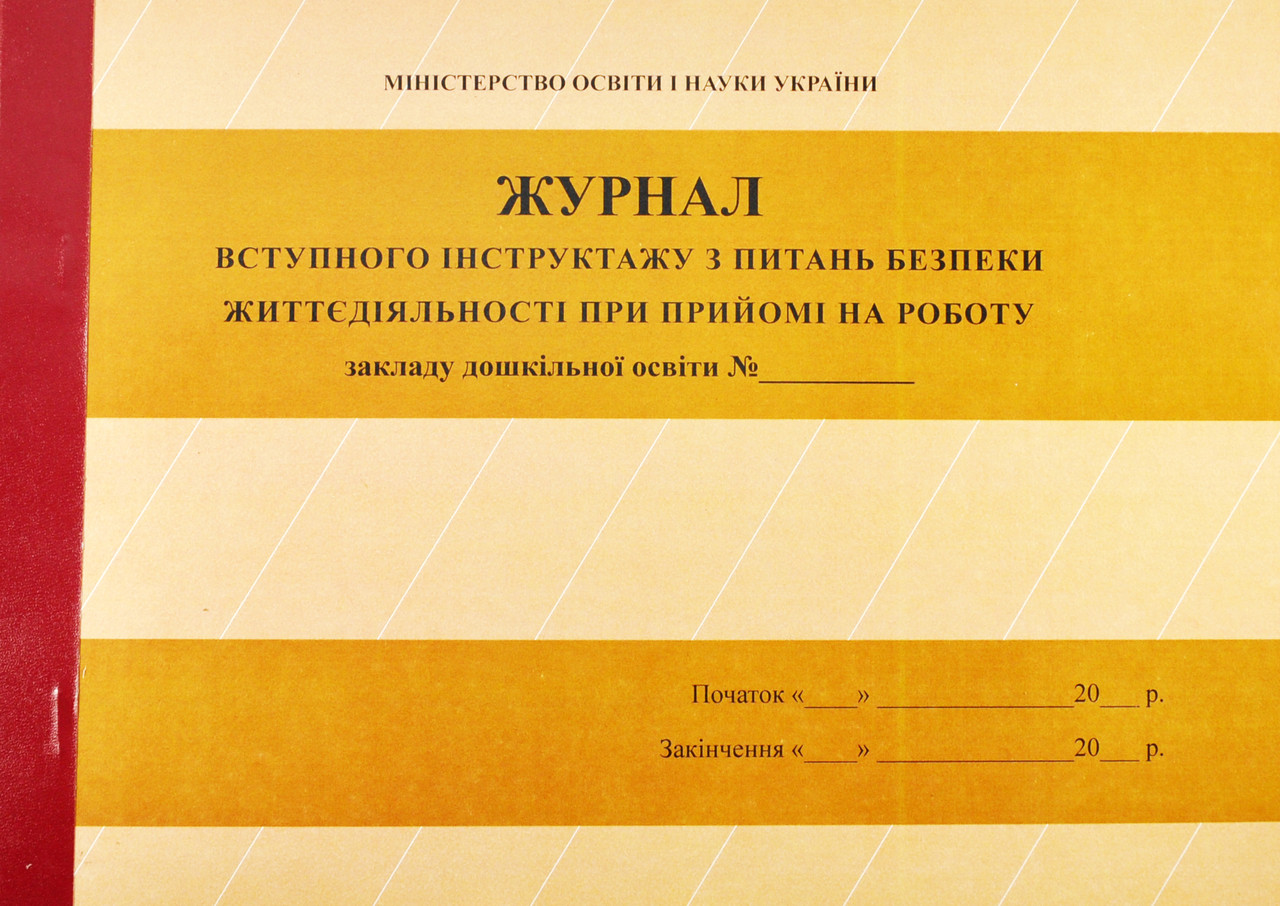Журнал вступного інструктажу з безпеки життєдіяльності при прийомі на роботу