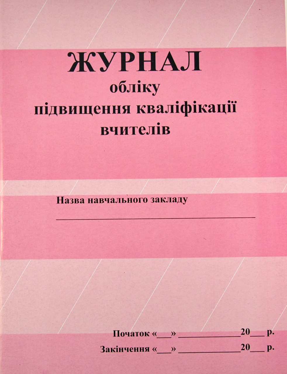 Журнал підвищення кваліфікації вчителів