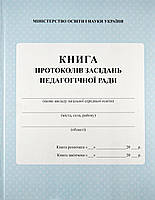 Книга протоколов заседаний педагогического совета