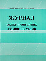 Журнал обліку пропущених і замінених уроків