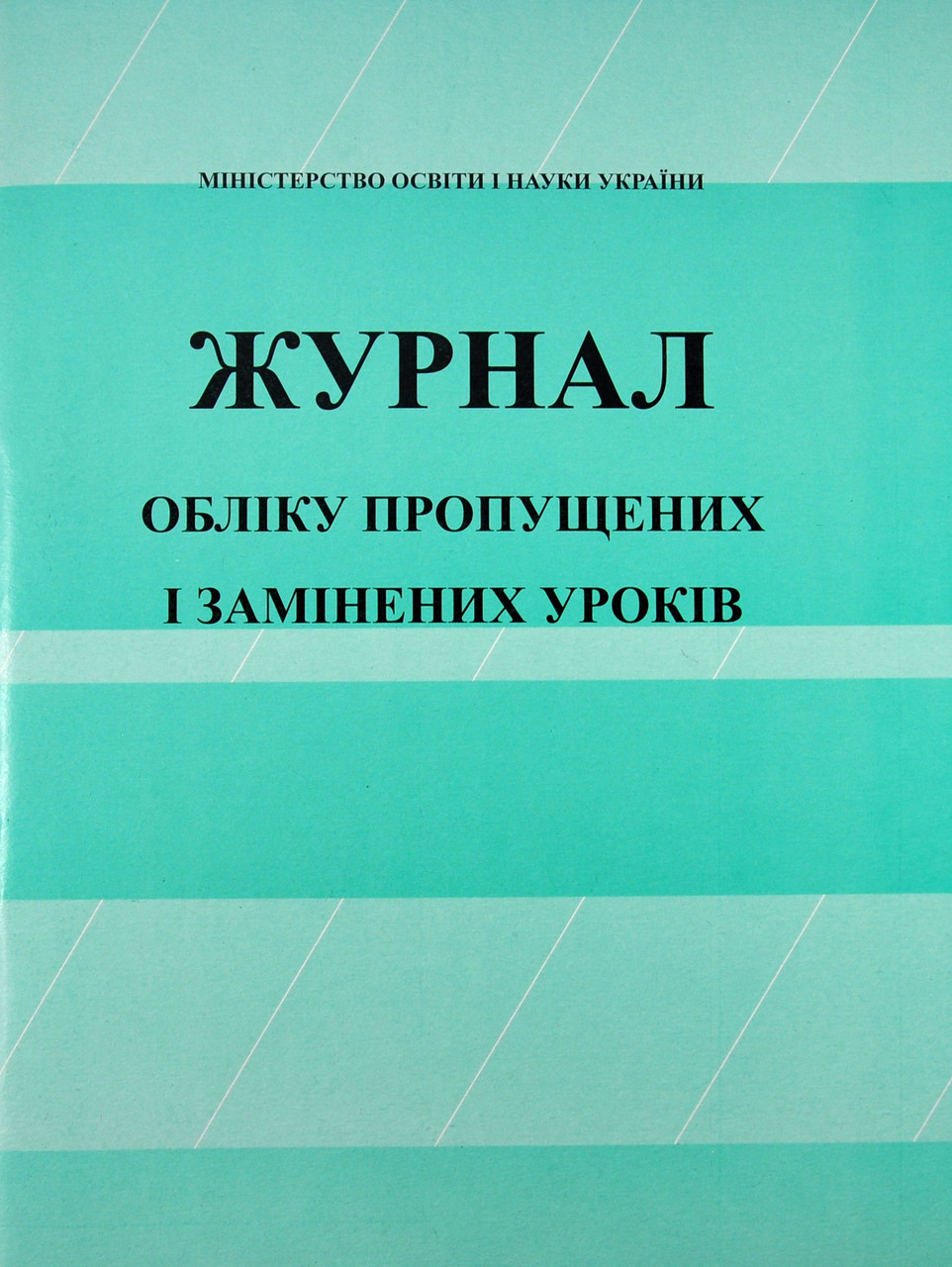 Журнал обліку пропущених і замінених уроків, фото 1