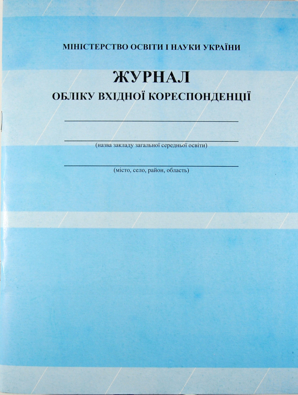 Журнал обліку вхідної кореспонденції