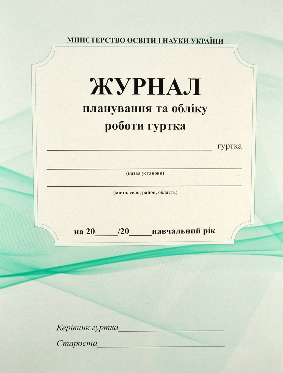 Журнал планування та обліку роботи гуртка