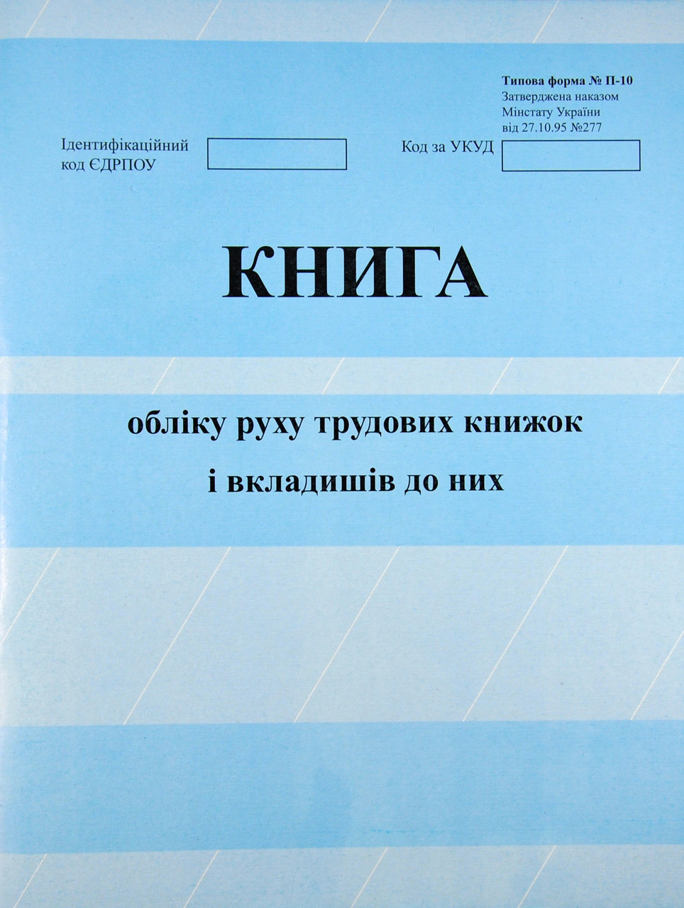 Книга обліку руху трудових книжок і вкладишів до них